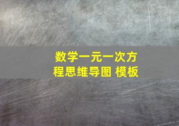 数学一元一次方程思维导图 模板